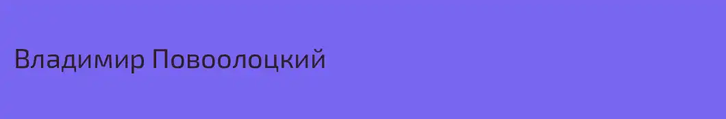 Владимир Повоолоцкий